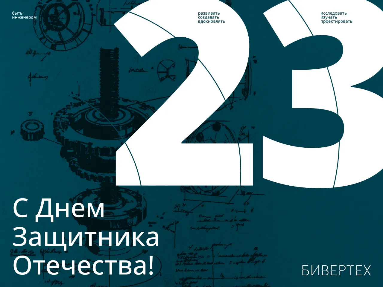 БИВЕРТЕХ поздравляет с Днем защитника Отечества