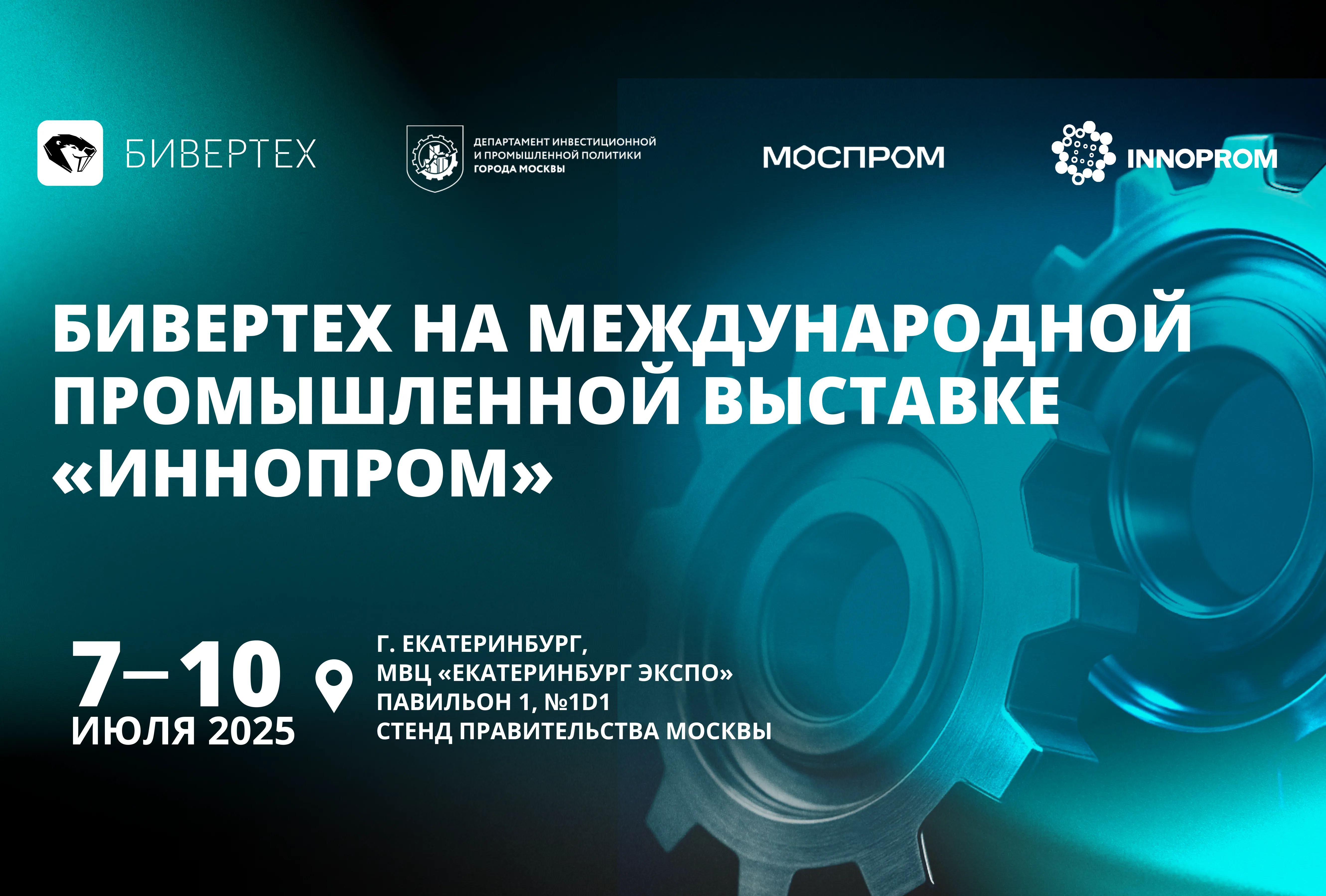 БИВЕРТЕХ в Екатеринбурге: ждём вас на ИННОПРОМ!