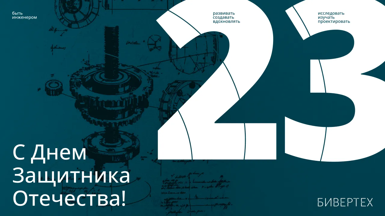 БИВЕРТЕХ поздравляет с Днем защитника Отечества