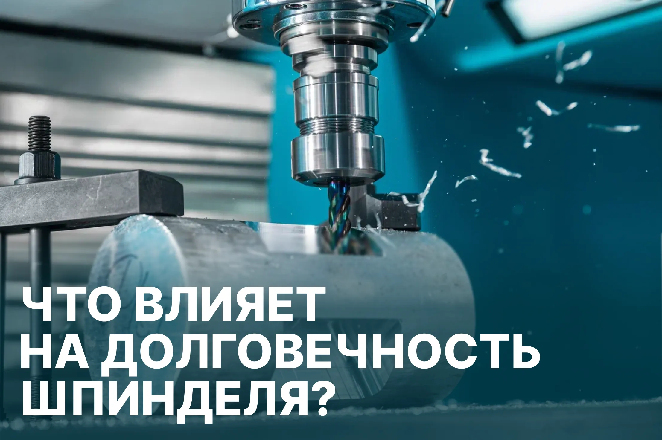 Что влияет на долговечность шпинделя?