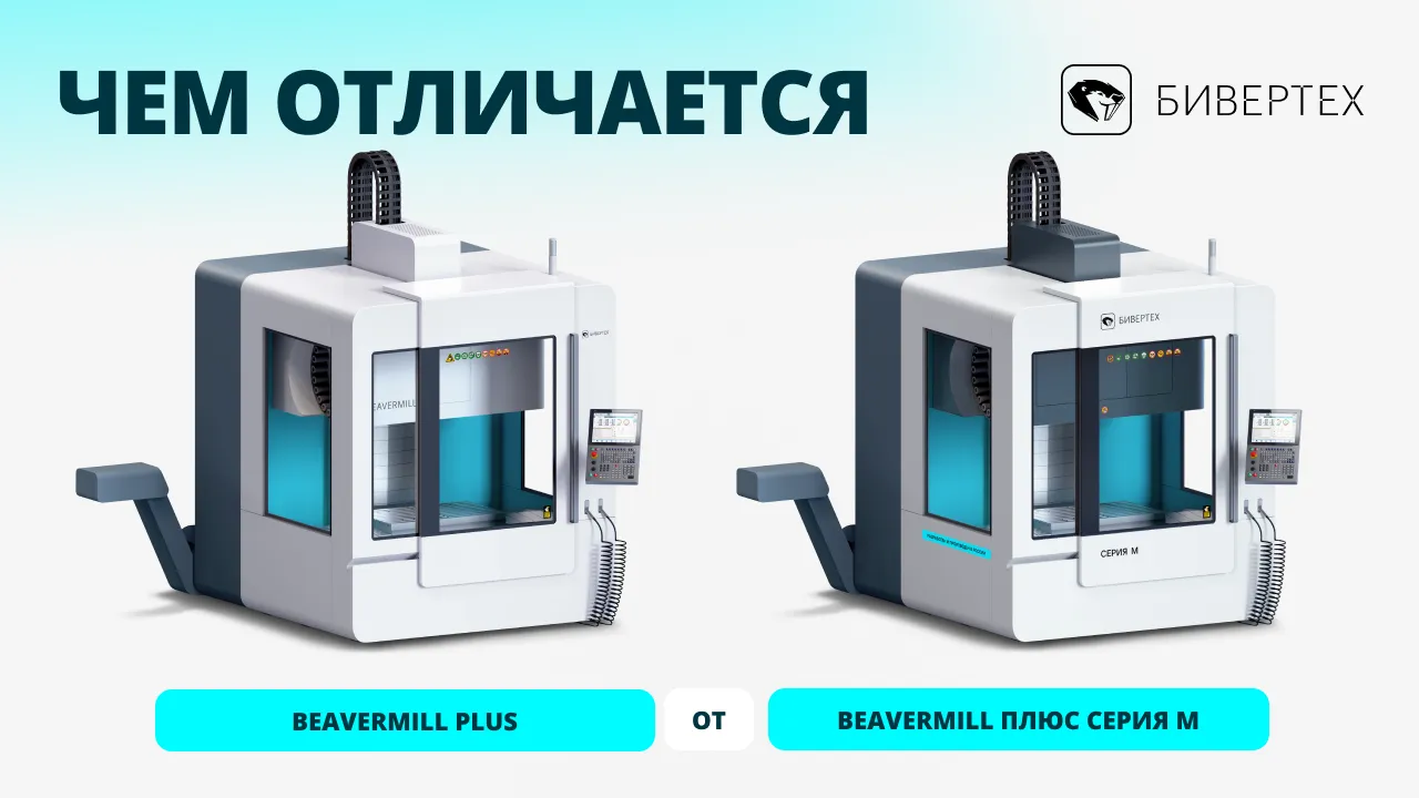 В чем разница между BEAVERMILL PLUS И BEAVERMILL ПЛЮС СЕРИЯ М