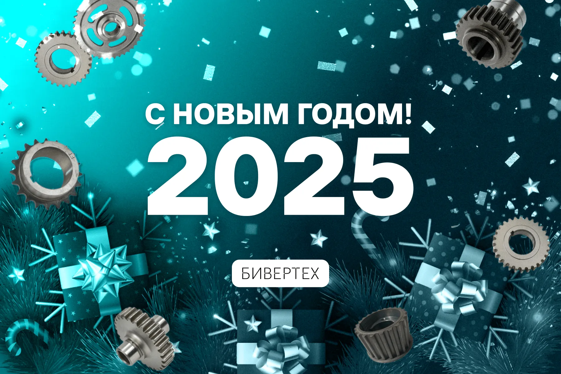 С Новым 2025 годом!