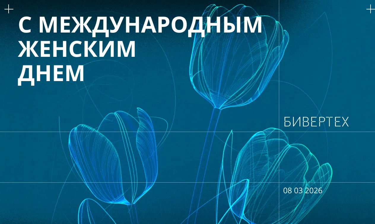 БИВЕРТЕХ поздравляет с Международным женским днем!