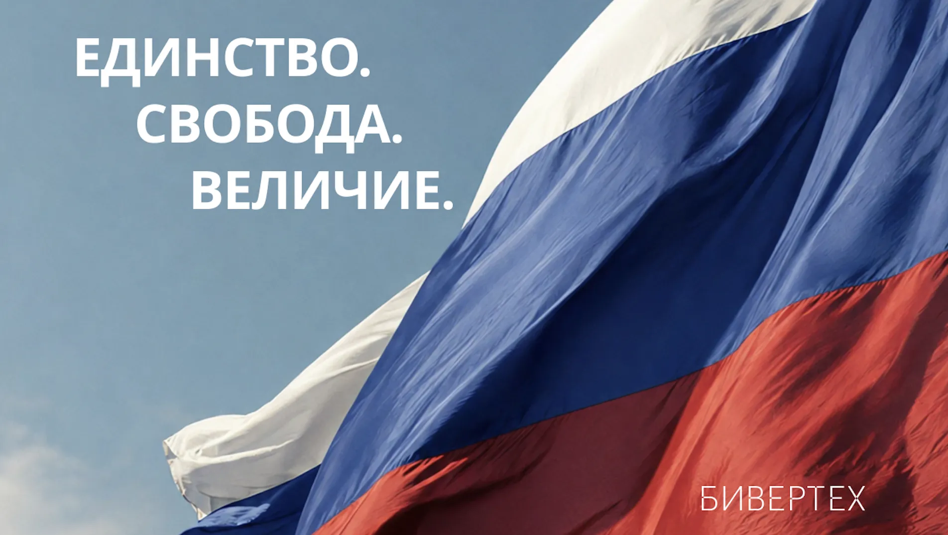 Поздравляем с Днем России!