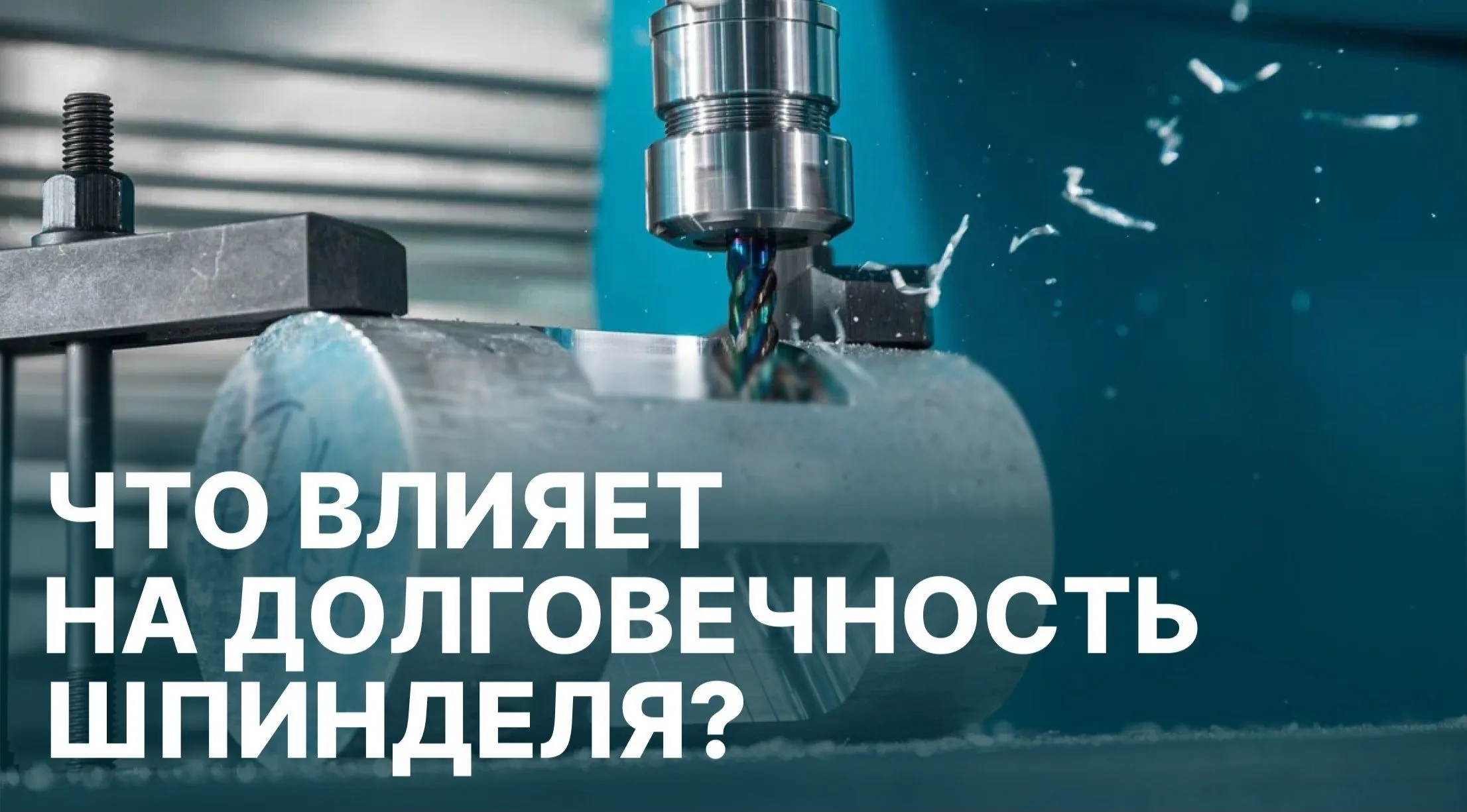Что влияет на долговечность шпинделя?