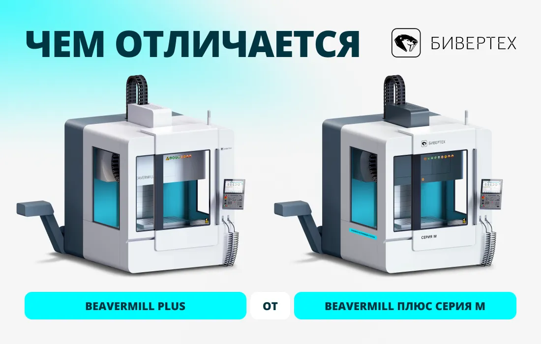 В чем разница между BEAVERMILL PLUS И BEAVERMILL ПЛЮС СЕРИЯ М