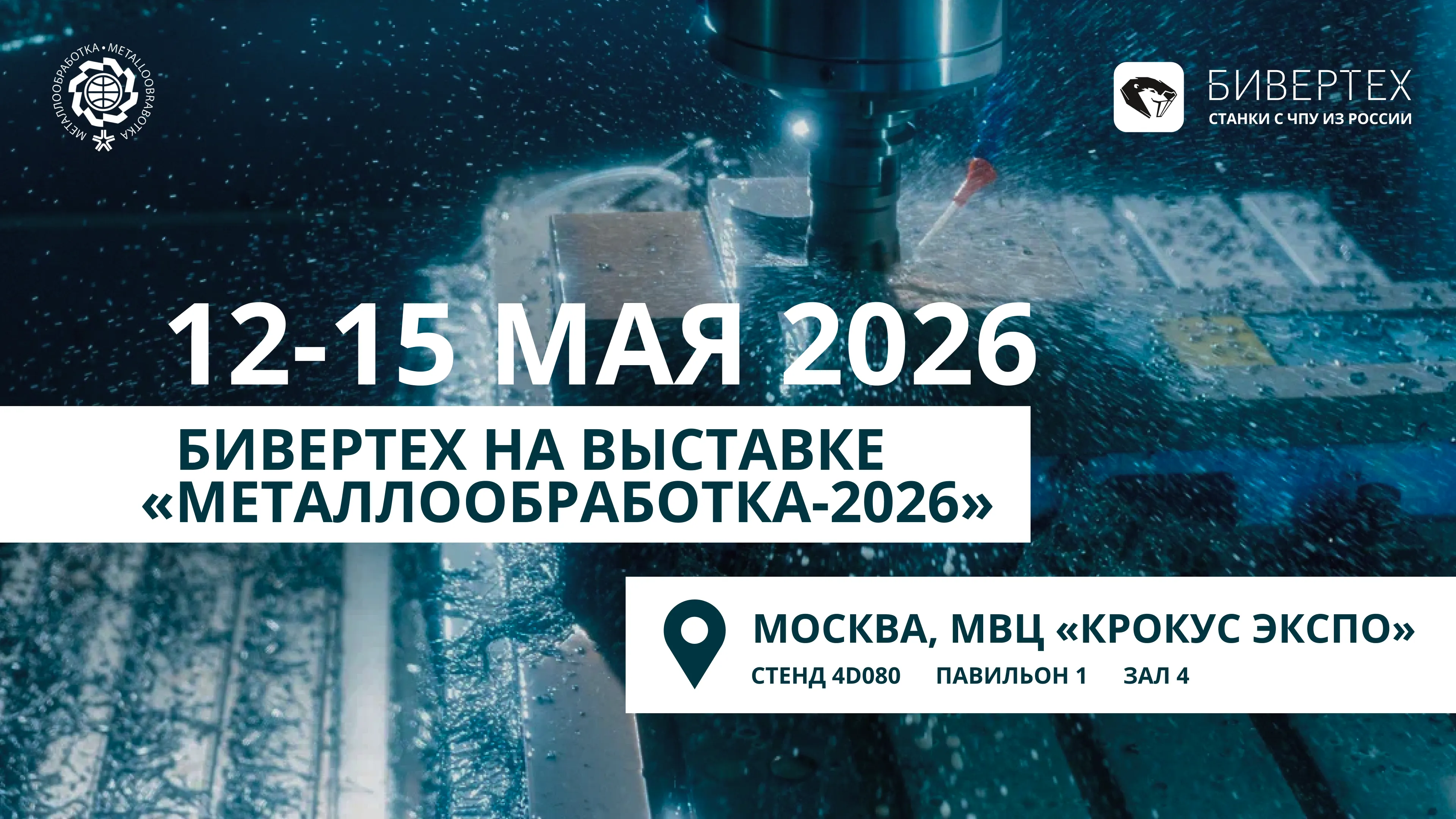 БИВЕРТЕХ приглашает на выставку «Металлообработка-2026»