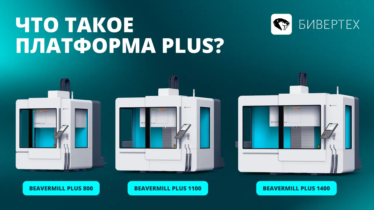 Что такое платформа PLUS?