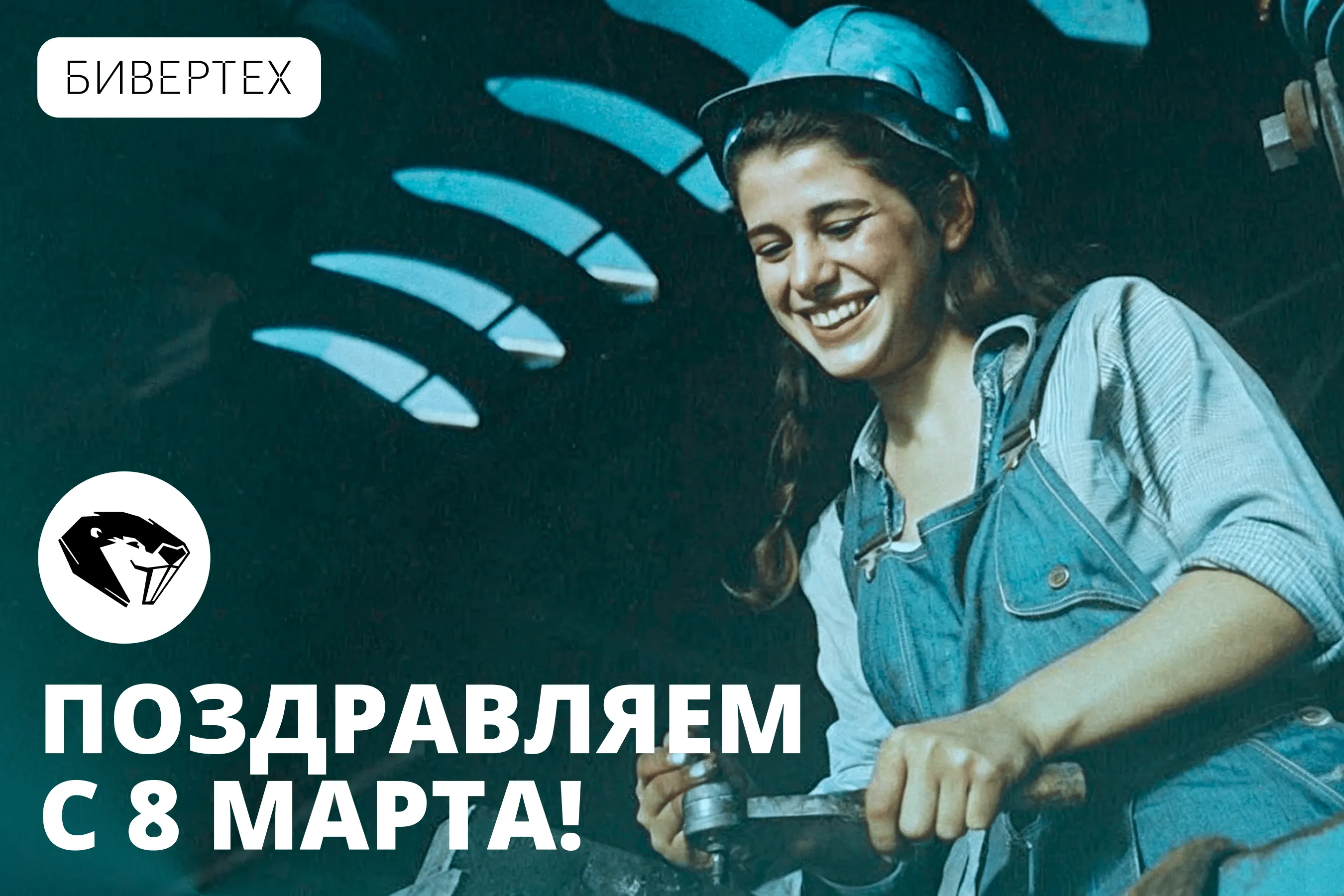 Поздравляем с 8 марта