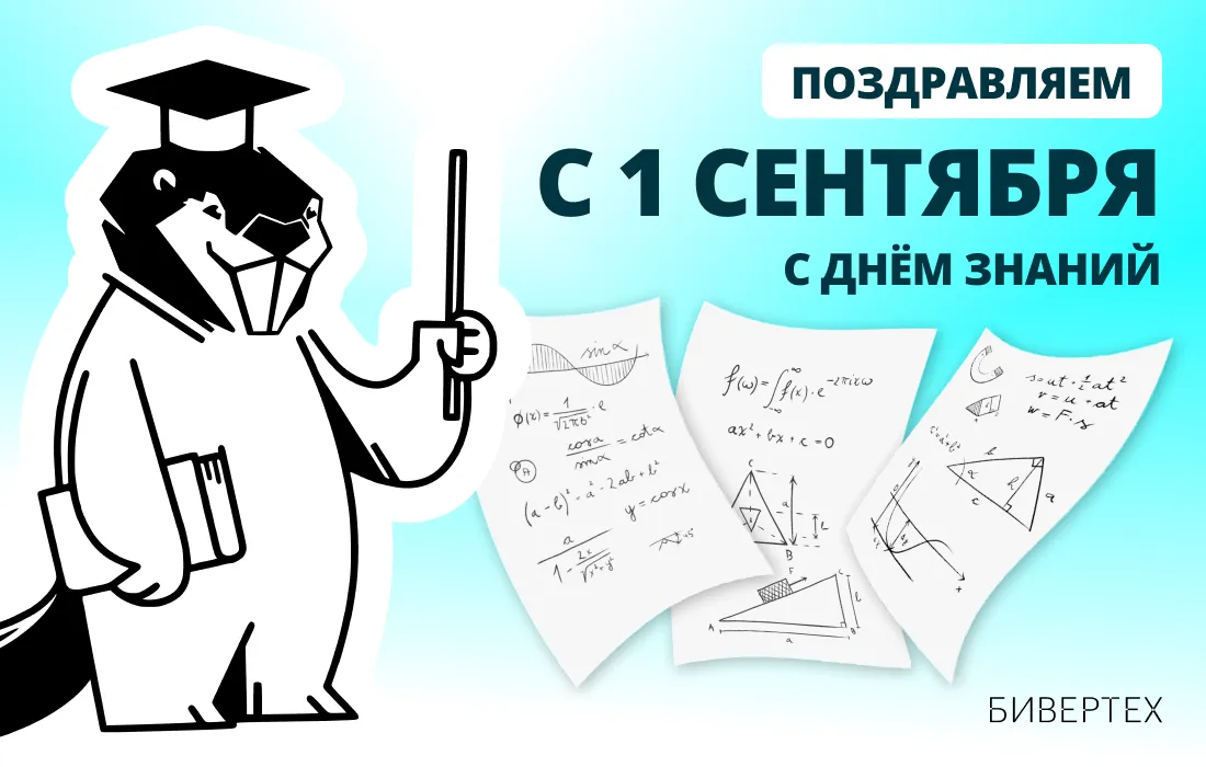 БИВЕРТЕХ поздравляет с 1 сентября!