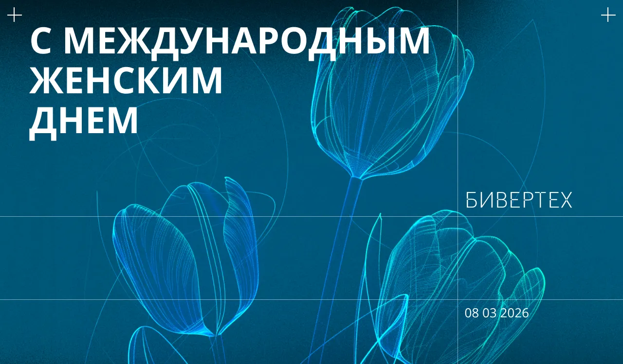 БИВЕРТЕХ поздравляет с Международным женским днем!