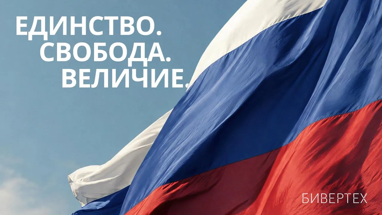 Поздравляем с Днем России!