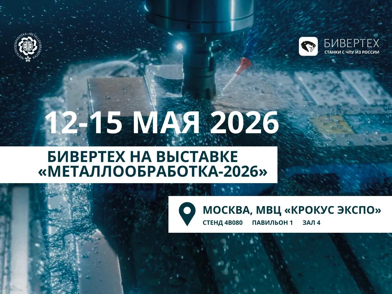 БИВЕРТЕХ приглашает на выставку «Металлообработка-2026»