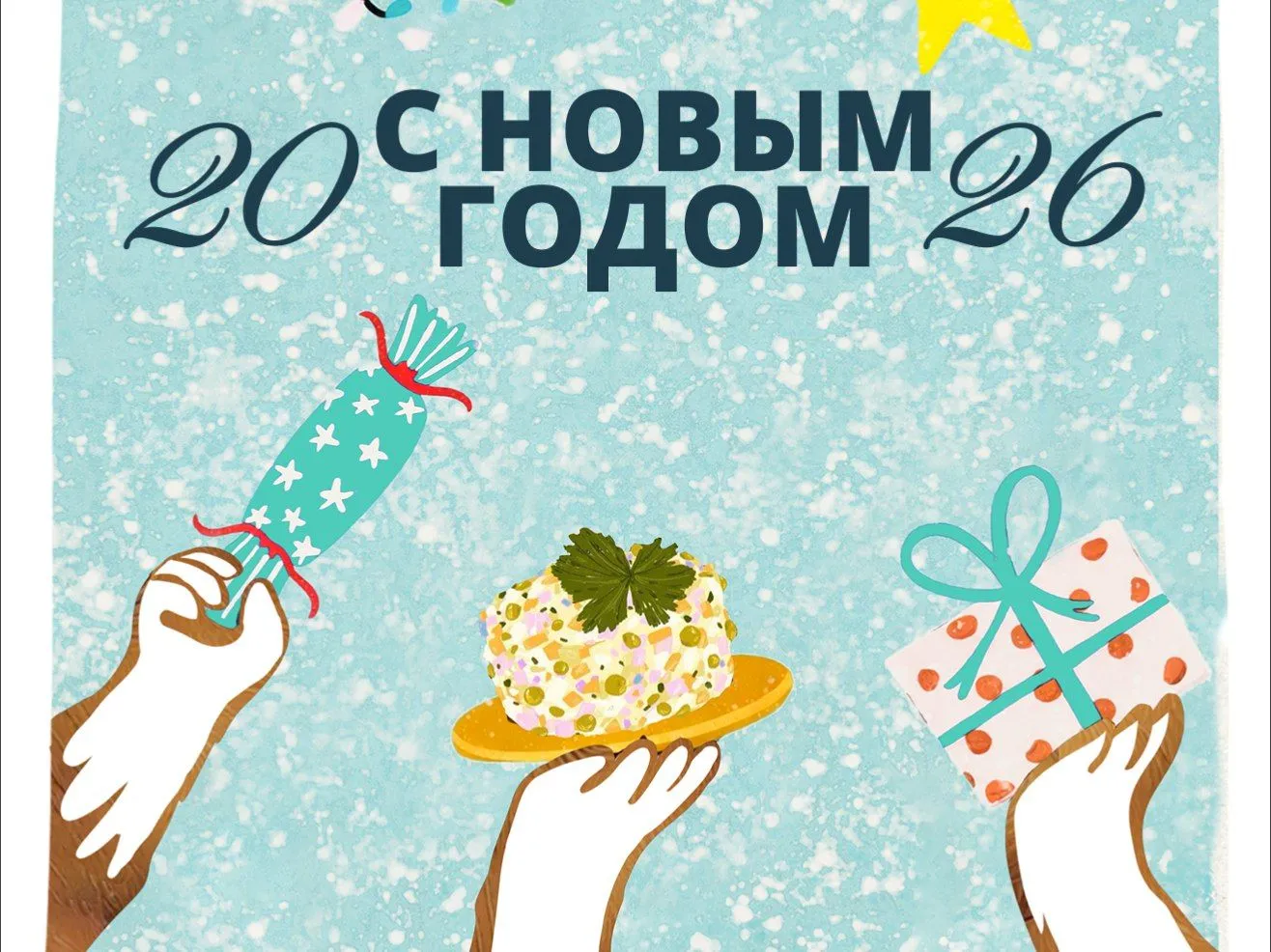 С новым 2026 годом!