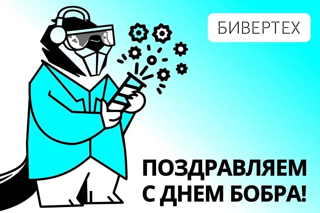 Поздравляем с Днём Бобра!