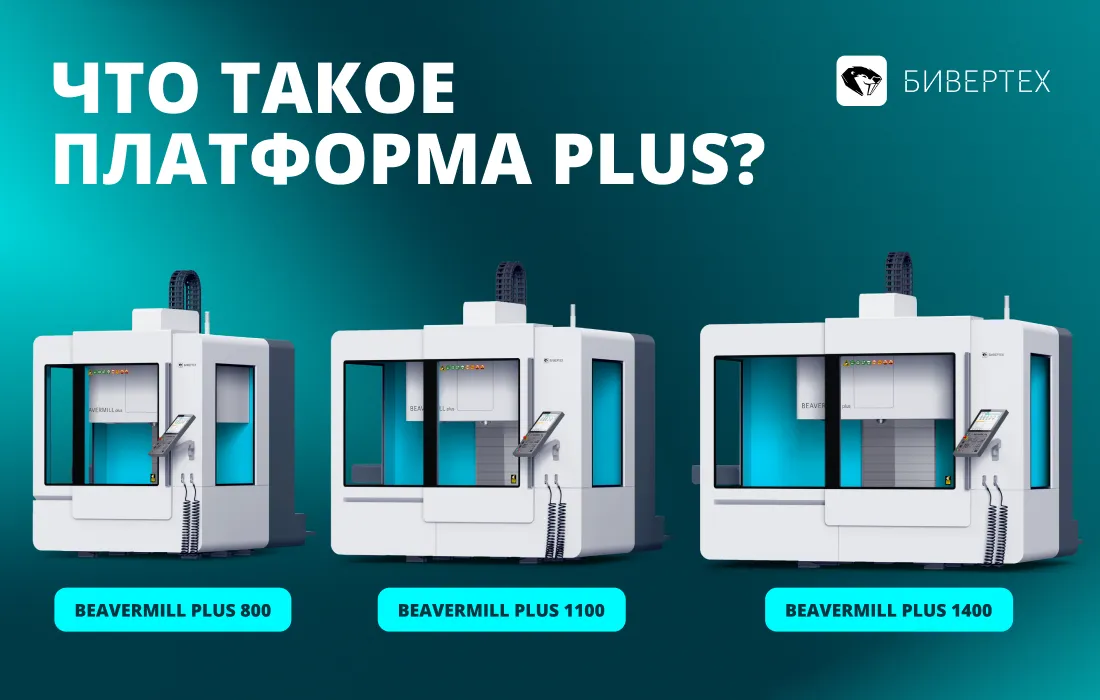 Что такое платформа PLUS?
