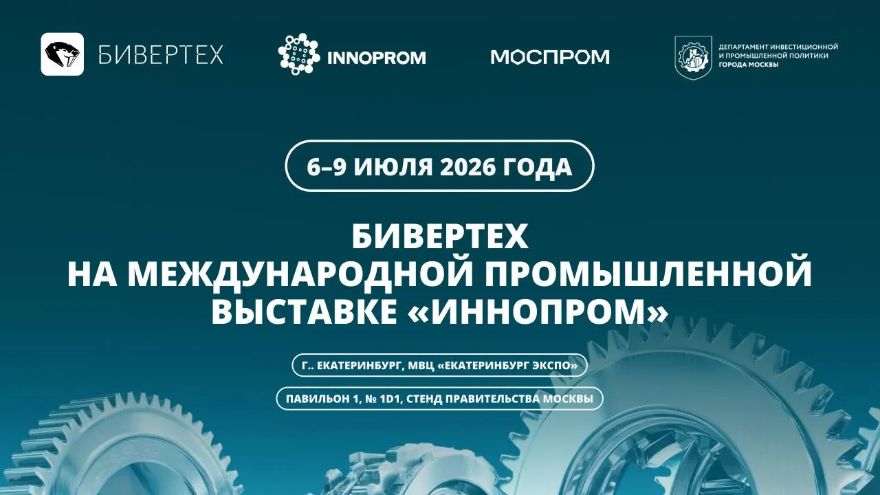 БИВЕРТЕХ на «Иннопром-2026»