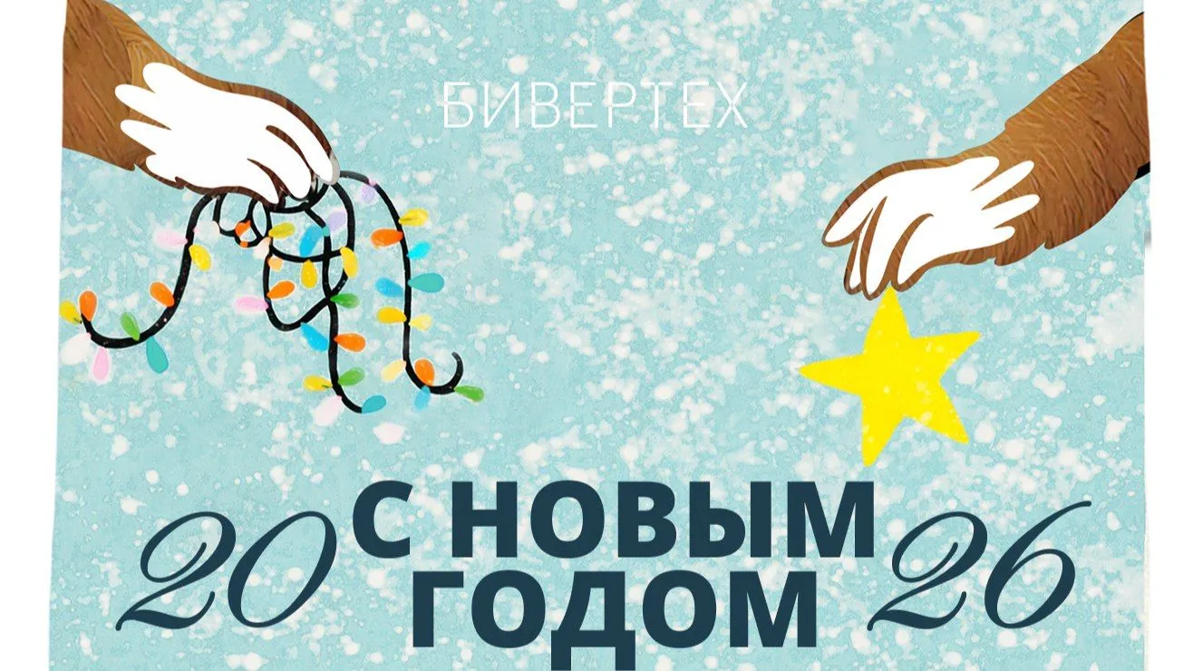 С новым 2026 годом!