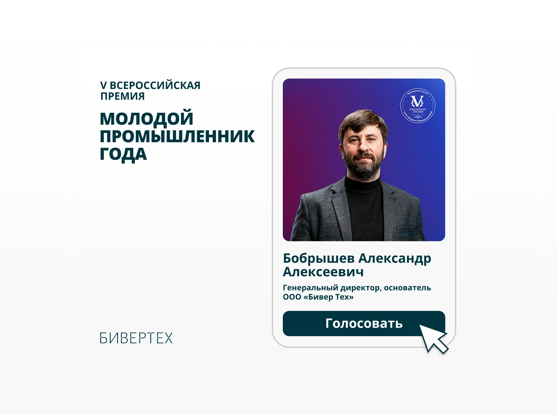 Поддержите Александра Бобрышева в финале премии «Молодой промышленник года»