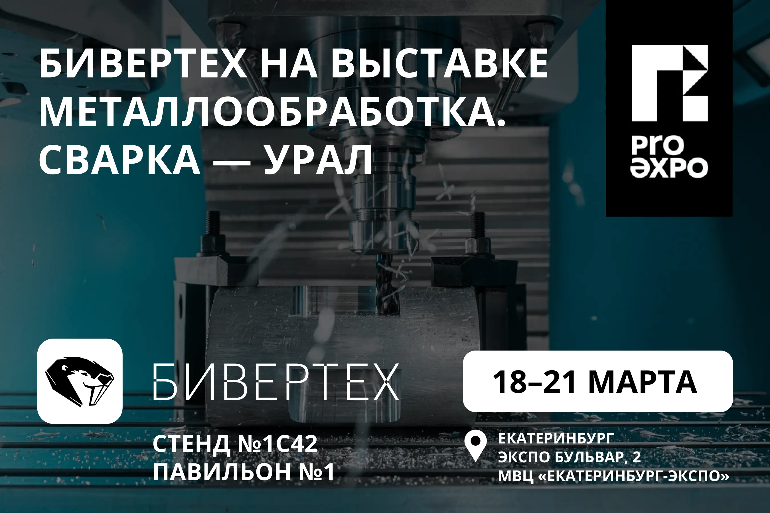 БИВЕРТЕХ на Металлообработка. Сварка-Урал 2025