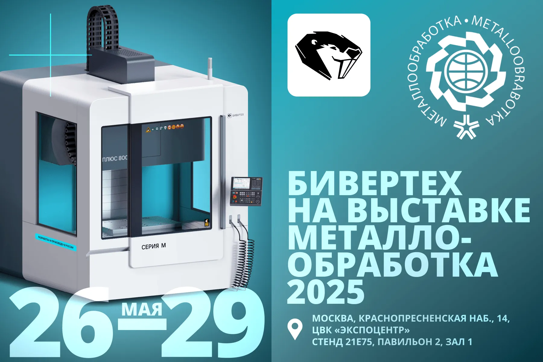БИВЕРТЕХ на Металлообработка–2025