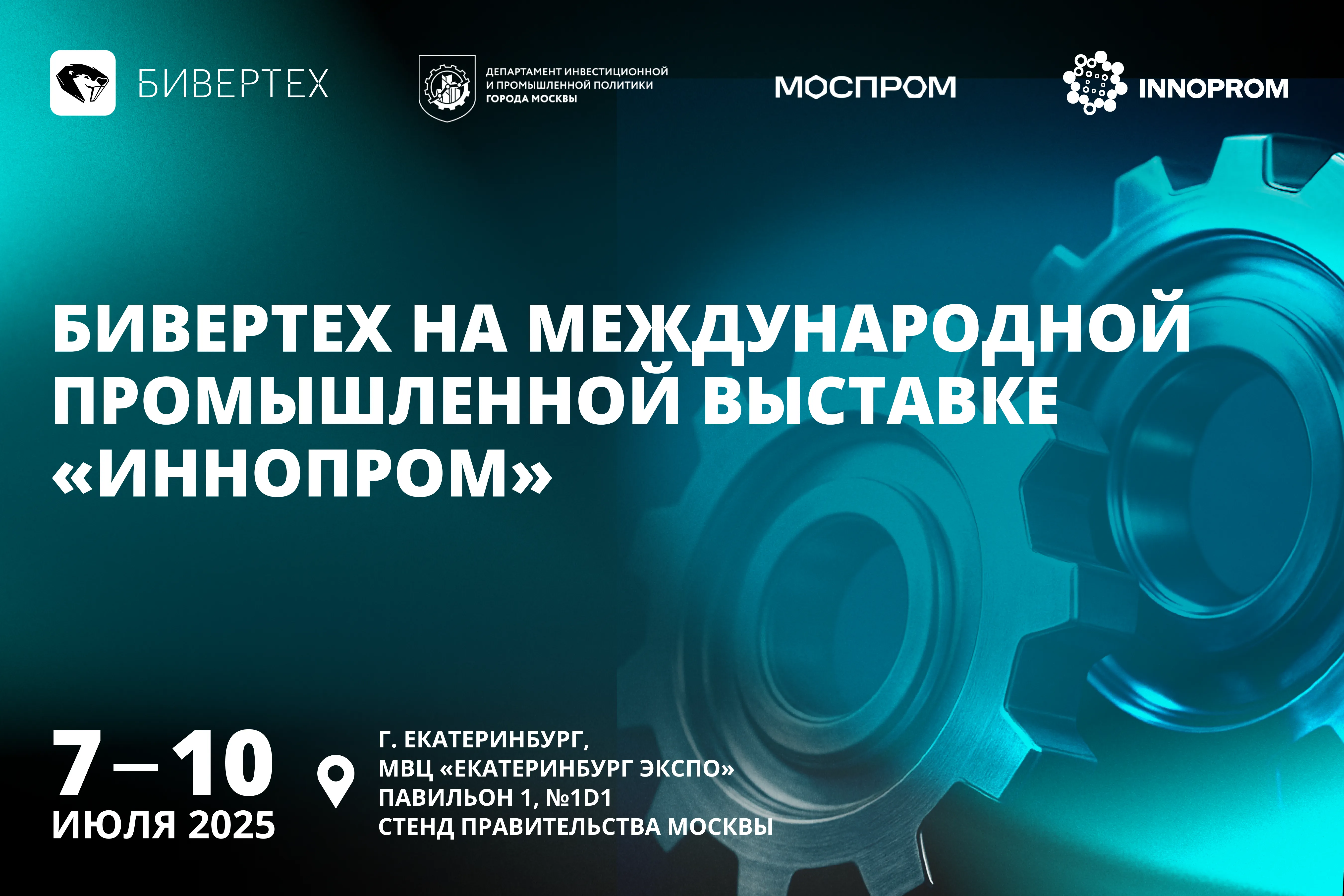 БИВЕРТЕХ в Екатеринбурге: ждём вас на ИННОПРОМ!