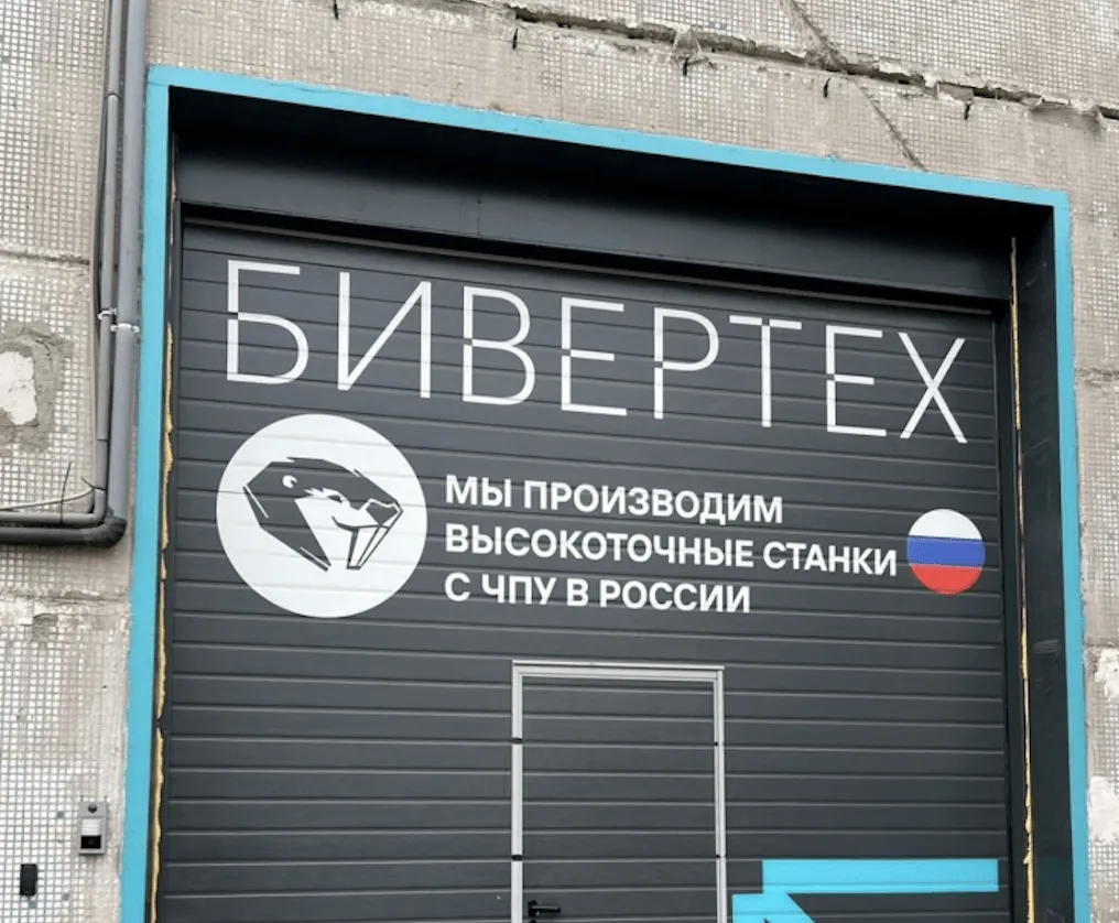 БИВЕРТЕХ в ПЛАНЕТА САМ